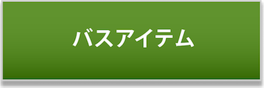バスアイテム