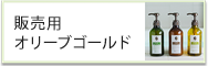 販売用オリーブゴールド