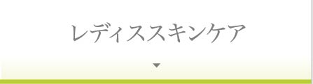 レディース