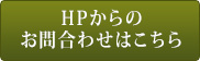 HPからのお問合わせはこちら