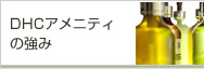 DHCアメニティの特徴
