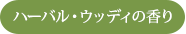 ハーバル・ウッディの香り